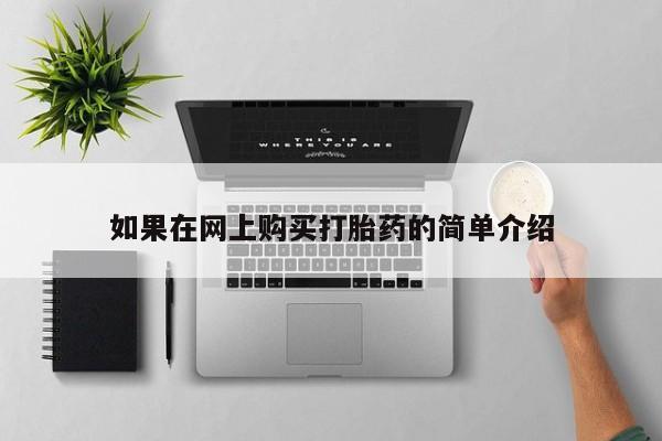 妇科私人诊所有打胎药吗如果在网上购买打胎药的简单介绍