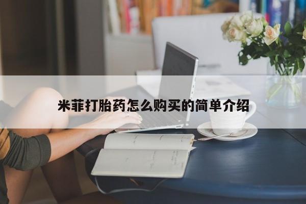 妇科私人诊所有打胎药吗米菲打胎药怎么购买的简单介绍