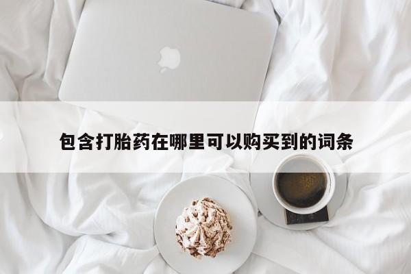 妇科私人诊所有打胎药吗包含打胎药在哪里可以购买到的词条