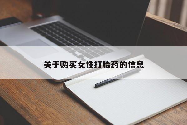 妇科私人诊所有打胎药吗关于购买女性打胎药的信息