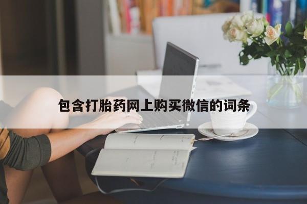 妇科私人诊所有打胎药吗包含打胎药网上购买微信的词条