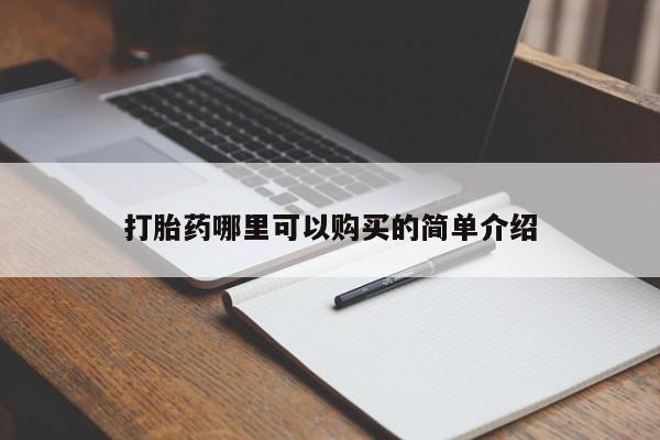 妇科私人诊所有打胎药吗打胎药哪里可以购买的简单介绍