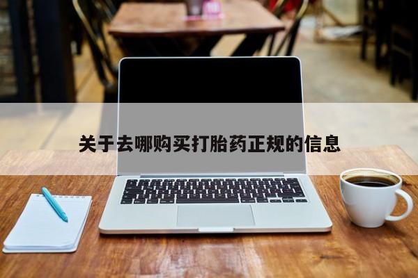 妇科私人诊所有打胎药吗关于去哪购买打胎药正规的信息