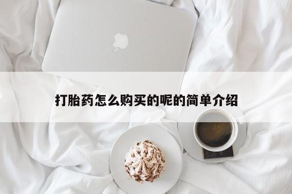 妇科私人诊所有打胎药吗打胎药怎么购买的呢的简单介绍