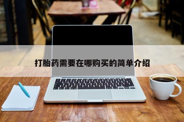 妇科私人诊所有打胎药吗打胎药需要在哪购买的简单介绍
