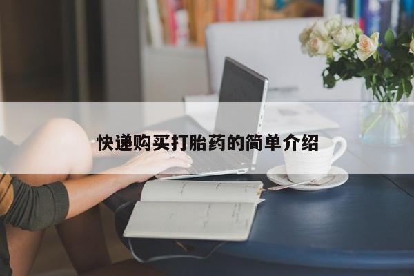 妇科私人诊所有打胎药吗快递购买打胎药的简单介绍
