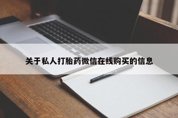 妇科私人诊所有打胎药吗关于私人打胎药微信在线购买的信息