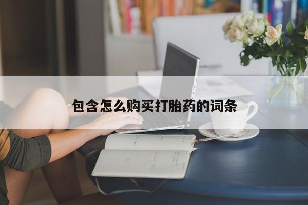 妇科私人诊所有打胎药吗包含怎么购买打胎药的词条