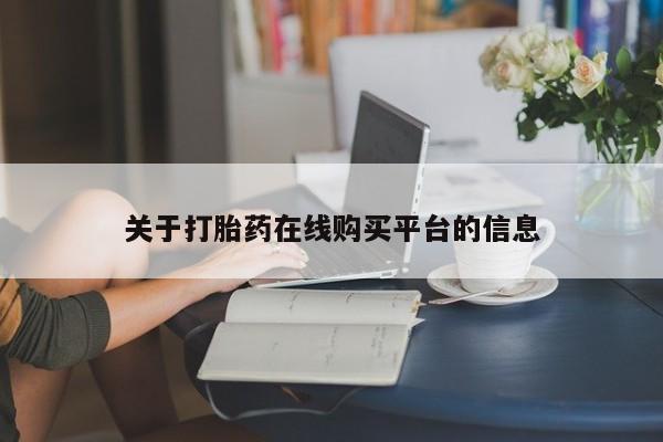 妇科私人诊所有打胎药吗关于打胎药在线购买平台的信息