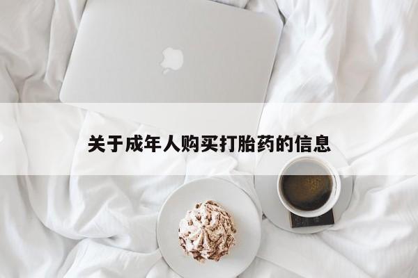 妇科私人诊所有打胎药吗关于成年人购买打胎药的信息