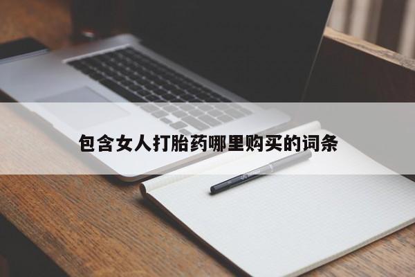 妇科私人诊所有打胎药吗包含女人打胎药哪里购买的词条