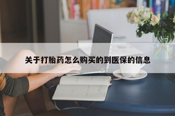 妇科私人诊所有打胎药吗关于打胎药怎么购买的到医保的信息
