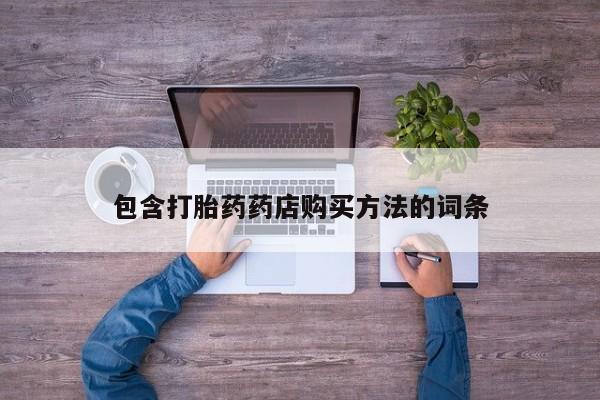 妇科私人诊所有打胎药吗包含打胎药药店购买方法的词条