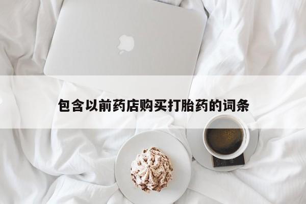 妇科私人诊所有打胎药吗包含以前药店购买打胎药的词条