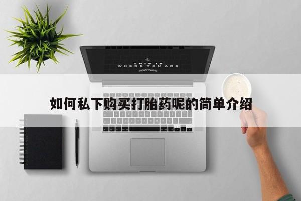 妇科私人诊所有打胎药吗如何私下购买打胎药呢的简单介绍