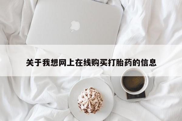 妇科私人诊所有打胎药吗关于我想网上在线购买打胎药的信息