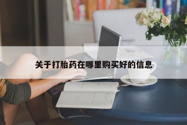 妇科私人诊所有打胎药吗关于打胎药在哪里购买好的信息