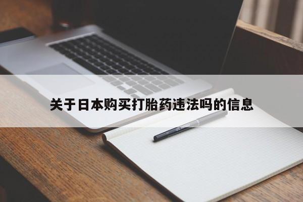 妇科私人诊所有打胎药吗关于日本购买打胎药违法吗的信息