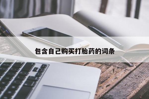 妇科私人诊所有打胎药吗包含自己购买打胎药的词条