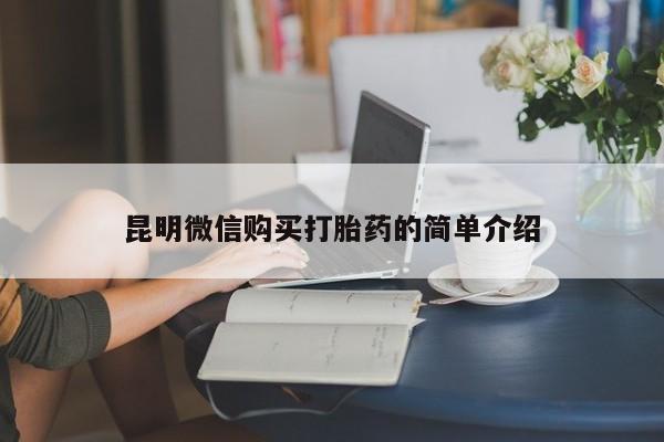 妇科私人诊所有打胎药吗昆明微信购买打胎药的简单介绍