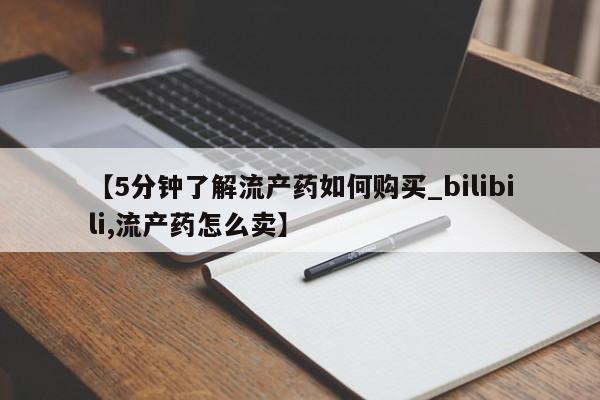 妇科私人诊所有打胎药吗【5分钟了解流产药如何购买_bilibili,流产药怎么卖】