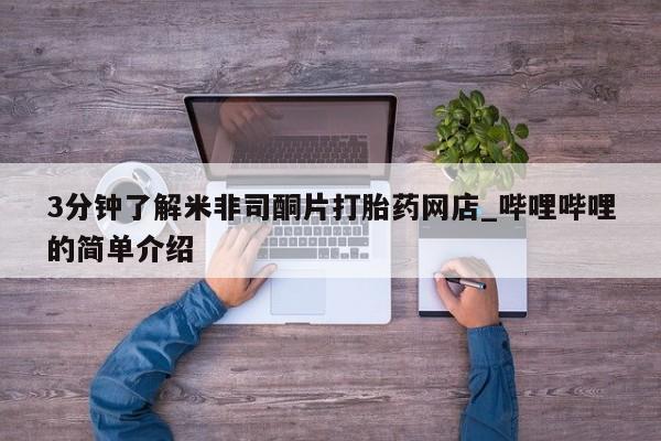 妇科私人诊所有打胎药吗3分钟了解米非司酮片打胎药网店_哔哩哔哩的简单介绍